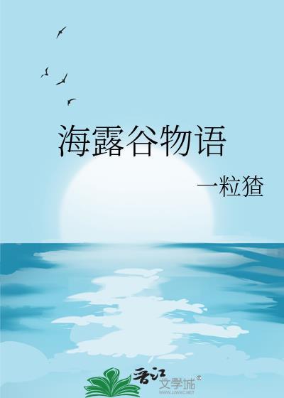星露谷物语 海莉攻略