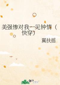 老婆个个美强惨(快穿) + 翼扶摇