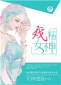 戏精女神电视剧