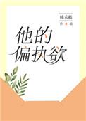 他的偏执欲 桃禾枝