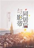 与影帝同居后by南风北寄txt
