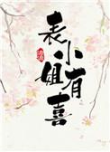 表小姐好看吗?