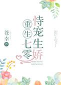 重生七零恃宠生娇 作者苍幸