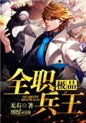 极品全职兵王全本