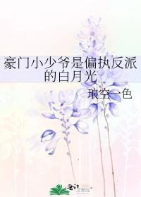 豪门小少爷是偏执反派的白月光 琅空一色