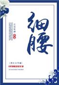 楚王好细腰