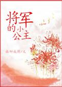 将军的小公主1v1笔趣阁