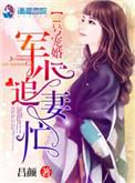 甜婚蜜宠∶权少的1号小新娘