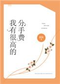 拥有巨额分手费