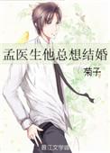 孟医生txt