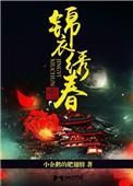 锦衣绣春刀之叱咤风云冷青云短剧