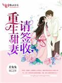 重生甜妻请签收晋江