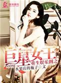 重生娱乐圈之巨星女王免费阅读