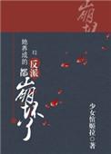 她养成的反派都崩坏了快穿txt
