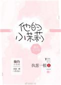 他的小茉莉又娇又甜