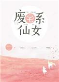 废宅系仙女番外