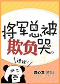 将军总被欺负哭免费阅读