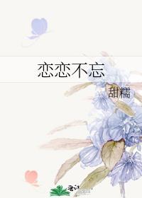 恋恋不忘 电视剧免费观看