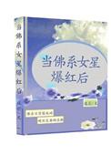 佛系女明星爆红之后