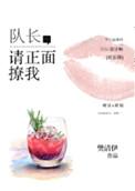 请正面撩我免费阅读