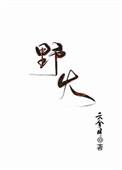 野火的英文