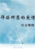 得偿所愿后面一句