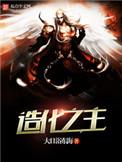 造化之主楚阳