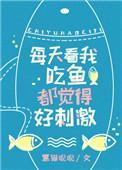 看我吃鱼都觉得好刺激txt书包网