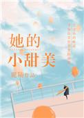她的小甜饼