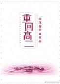 重回高二做学霸