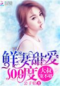 鲜妻你好甜
