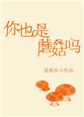 你也是蘑菇吗出自哪本书
