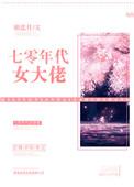 70年代女大佬全文