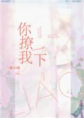 你撩我一下讲了什么