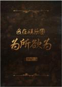 我在娱乐圈为所欲为免费阅读