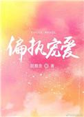 偏执宠爱陈正纪渺渺在线阅读