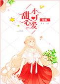 甜心小可爱情侣网名大全