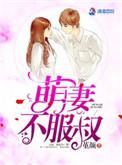 萌妻不好追免费阅读