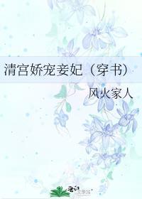 清宫骄宠妾妃密妃