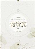 假贵族谱子