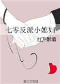七零反派小媳妇分节阅读