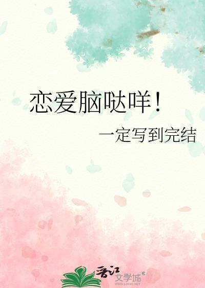 恋爱脑袋
