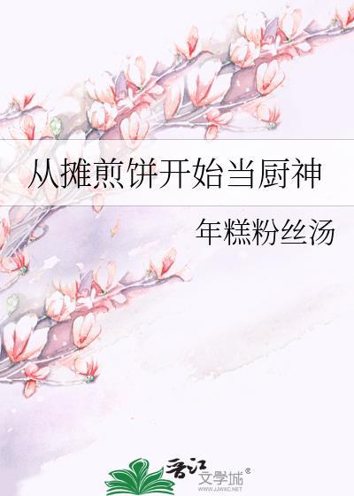 从摊煎饼开始当厨神全文阅读