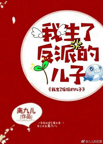 我生了反派的儿子阅读免费