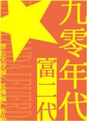 九零年代富二代沈桑榆TXT
