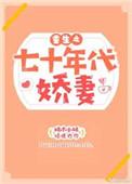 重生七十年代娇妻有点田