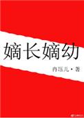 嫡长嫡幼讲的什么