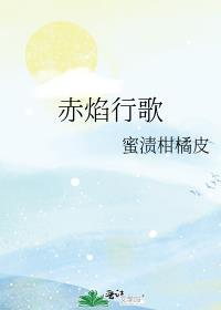 赤焰行歌免费阅读