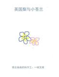 英国梨与小苍兰是什么香调