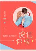 捉住你啦是什么意思网络用语